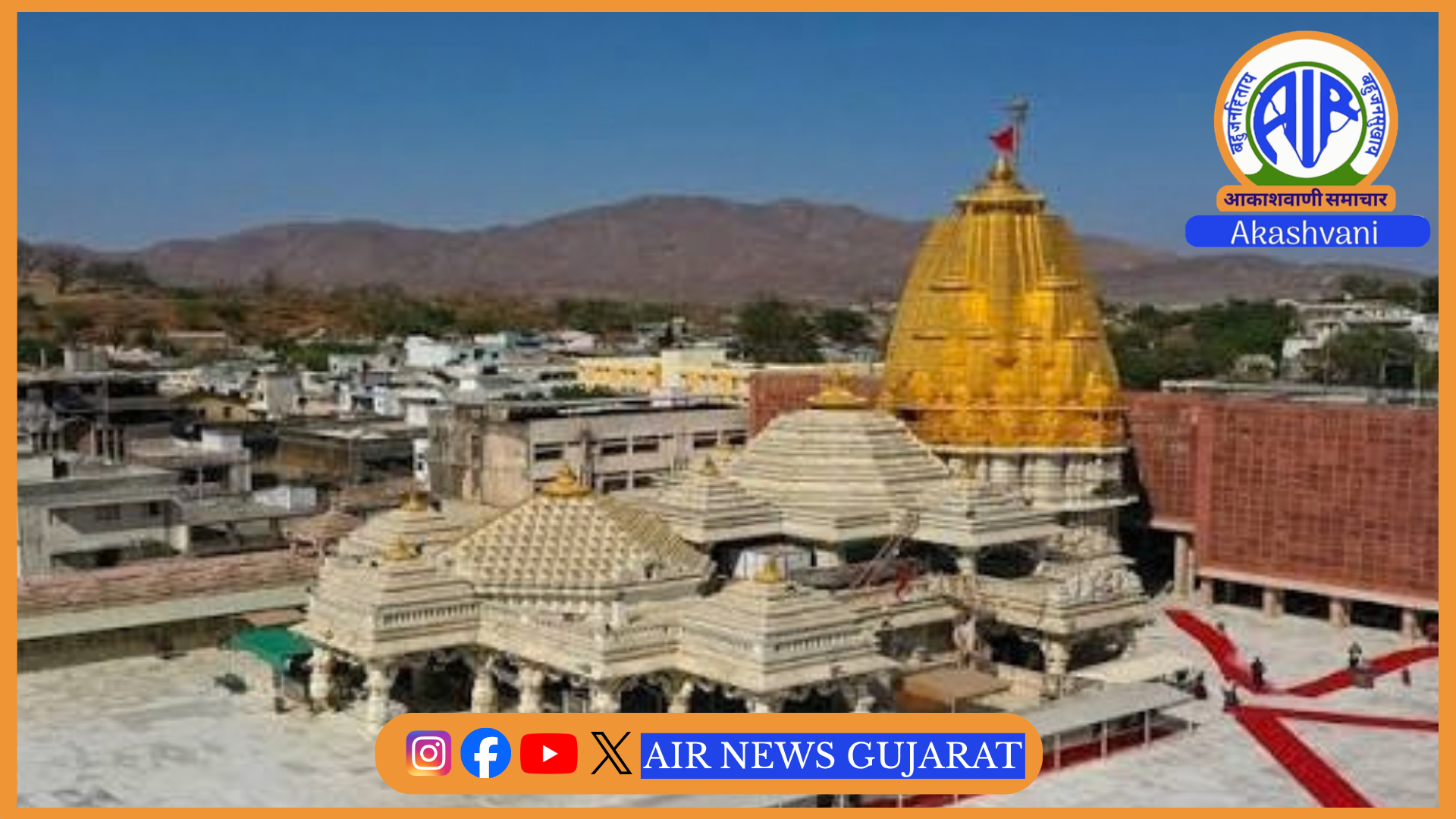 વિખ્યાત ભાદરવી પૂનમનો અંબાજીનો મેળો સંપન્ન – 43 લાખથી વધુ માઇભક્તોએ માતા અંબાજીના ચરણોમાં શિશ ઝુકાવ્યું
