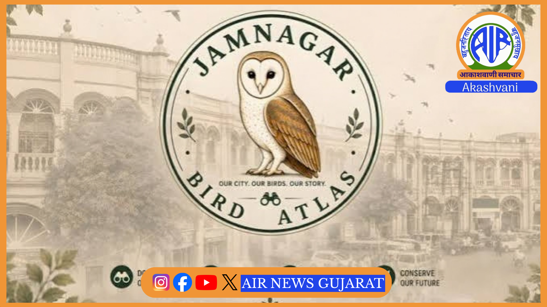 જામનગરમાં પ્રથમ વખત વૈજ્ઞાનિક પદ્ધતિથી “બર્ડ એટલાસ” સર્વે યોજાયો