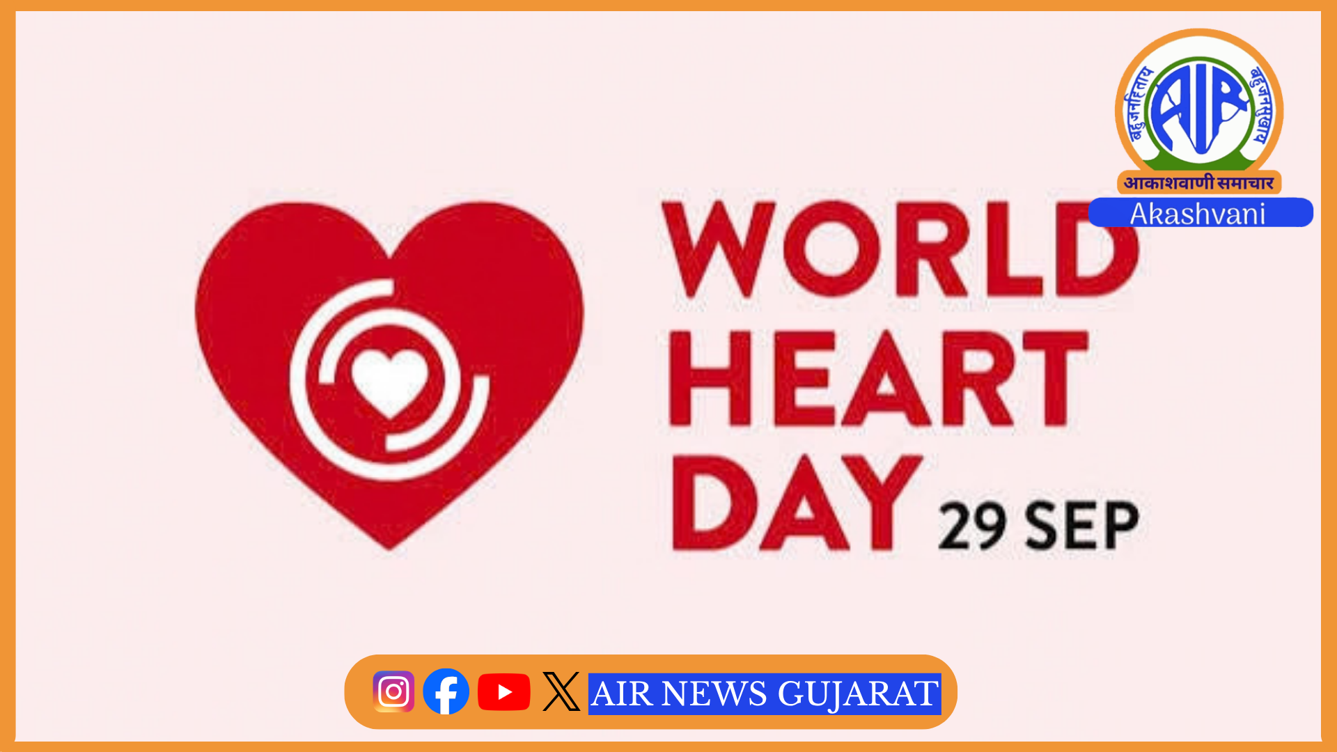આજે વિશ્વ હાર્ટ ડે નિમિત્તે દેશ અને રાજ્યભરમાં હૃદય દિવસ ઉજવાશે