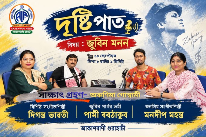 আকাশবাণীত শনিবাৰে নিশা দৃষ্টিপাতত জুবিন মনন শীর্ষক অনুষ্ঠান প্ৰচাৰ