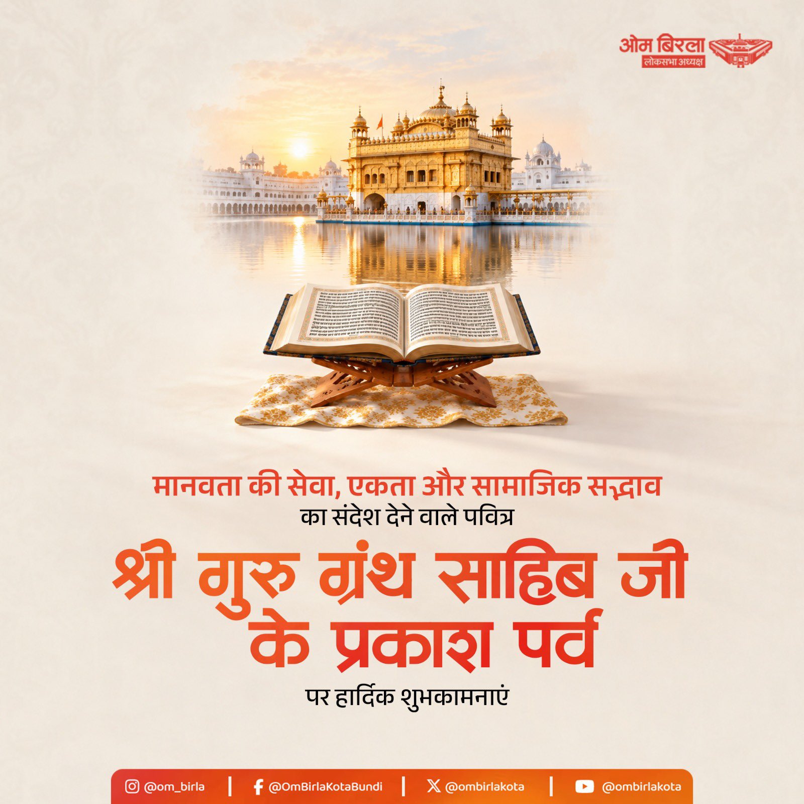 श्री गुरु ग्रंथ साहिब जी के प्रकाश पर्व पर लोकसभा अध्यक्ष ओम बिरला, गृह मंत्री और रक्षा मंत्री ने देशवासियों को शुभकामनाएं दी