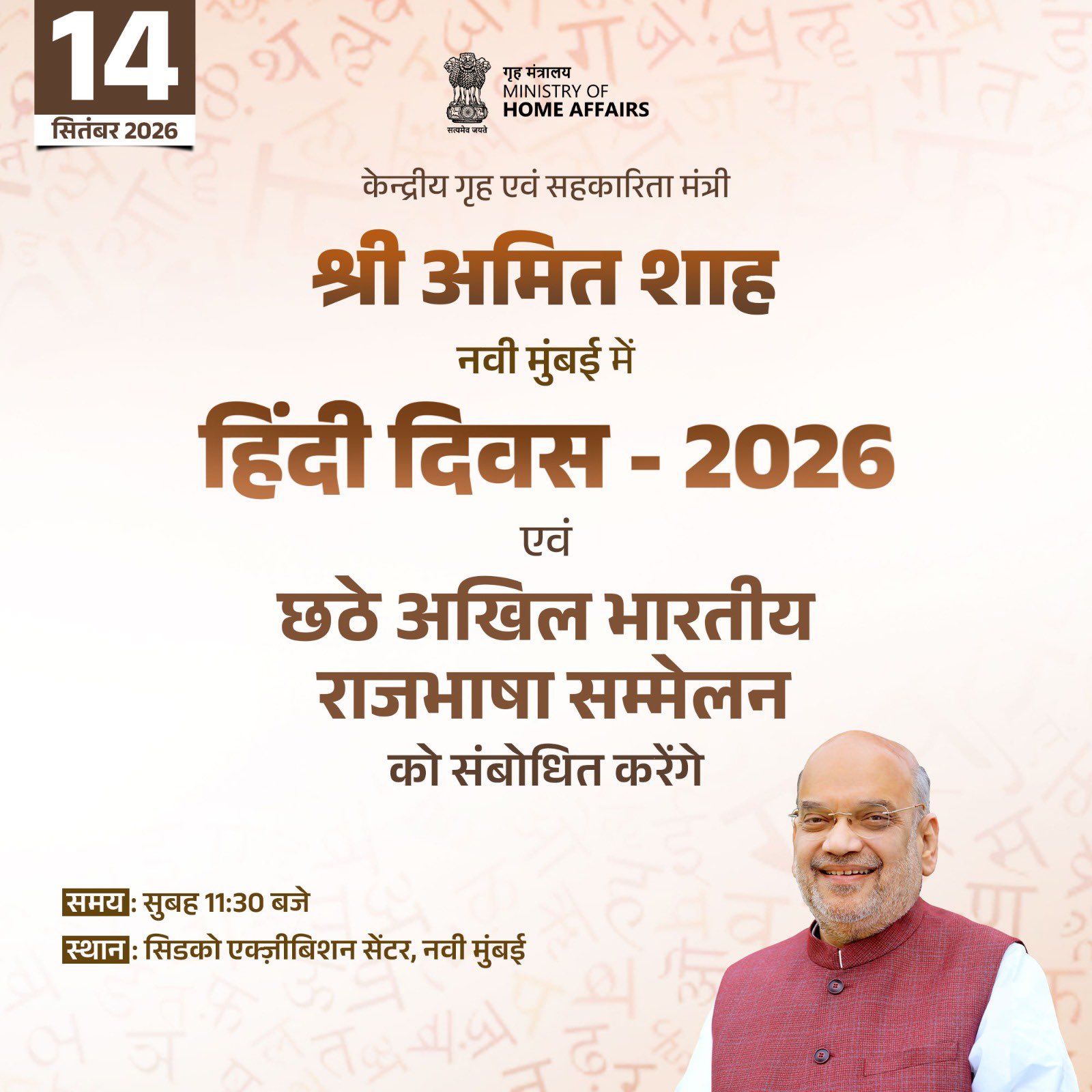 देश आज मना रहा है हिंदी दिवस, गृह मंत्री अमित शाह नवी मुंबई में हिंदी दिवस 2026 और छठे अखिल भारतीय राजभाषा सम्मेलन में होंगे शामिल