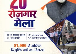 प्रधानमंत्री मोदी आज 20वें रोजगार मेले में 51 हजार युवाओं को नियुक्ति-पत्र सौंपेंगे