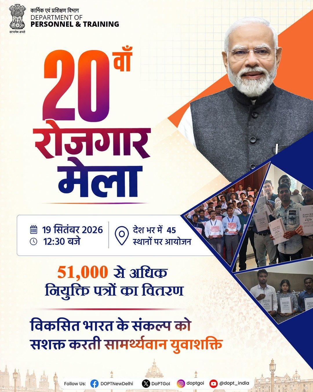 प्रधानमंत्री मोदी आज 20वें रोजगार मेले में 51 हजार युवाओं को नियुक्ति-पत्र सौंपेंगे