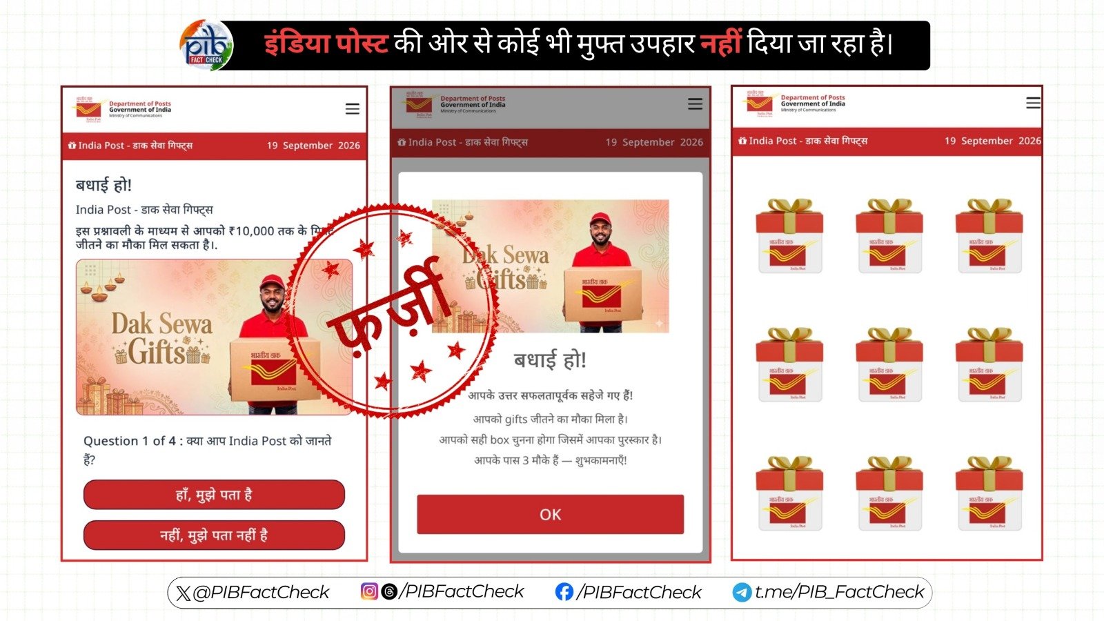 सरकार ने सोशल मीडिया पर प्रसारित ‘डाक सेवा गिफ्ट्स’ संबंधी मैसेज को बताया फर्ज़ी