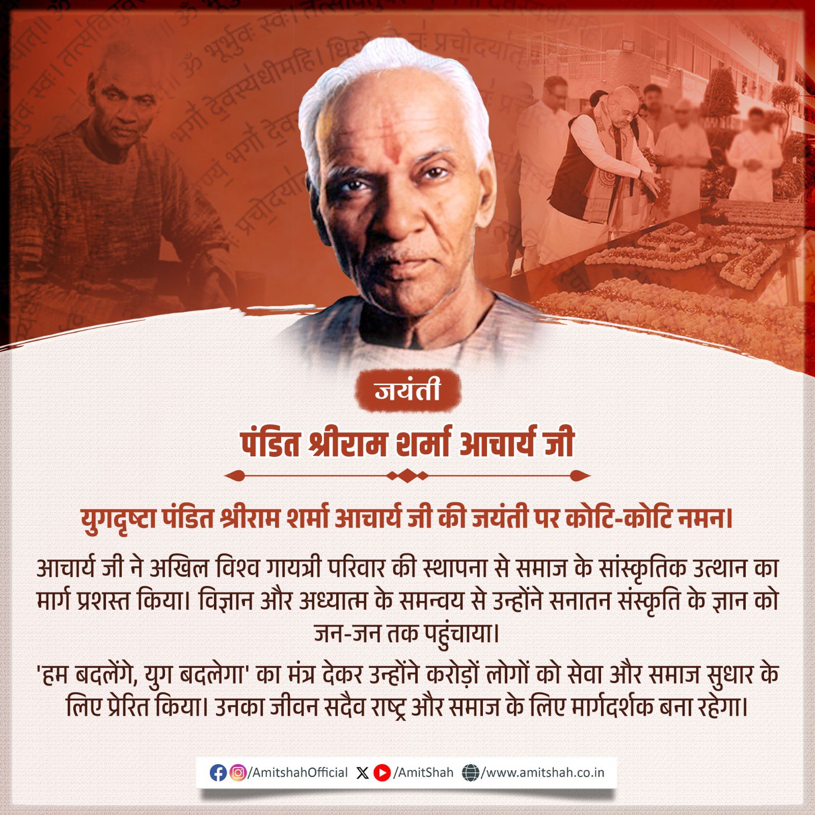 गृहमंत्री अमित शाह ने पंडित श्रीराम शर्मा आचार्य की जयंती पर उन्हें श्रद्धांजलि अर्पित की