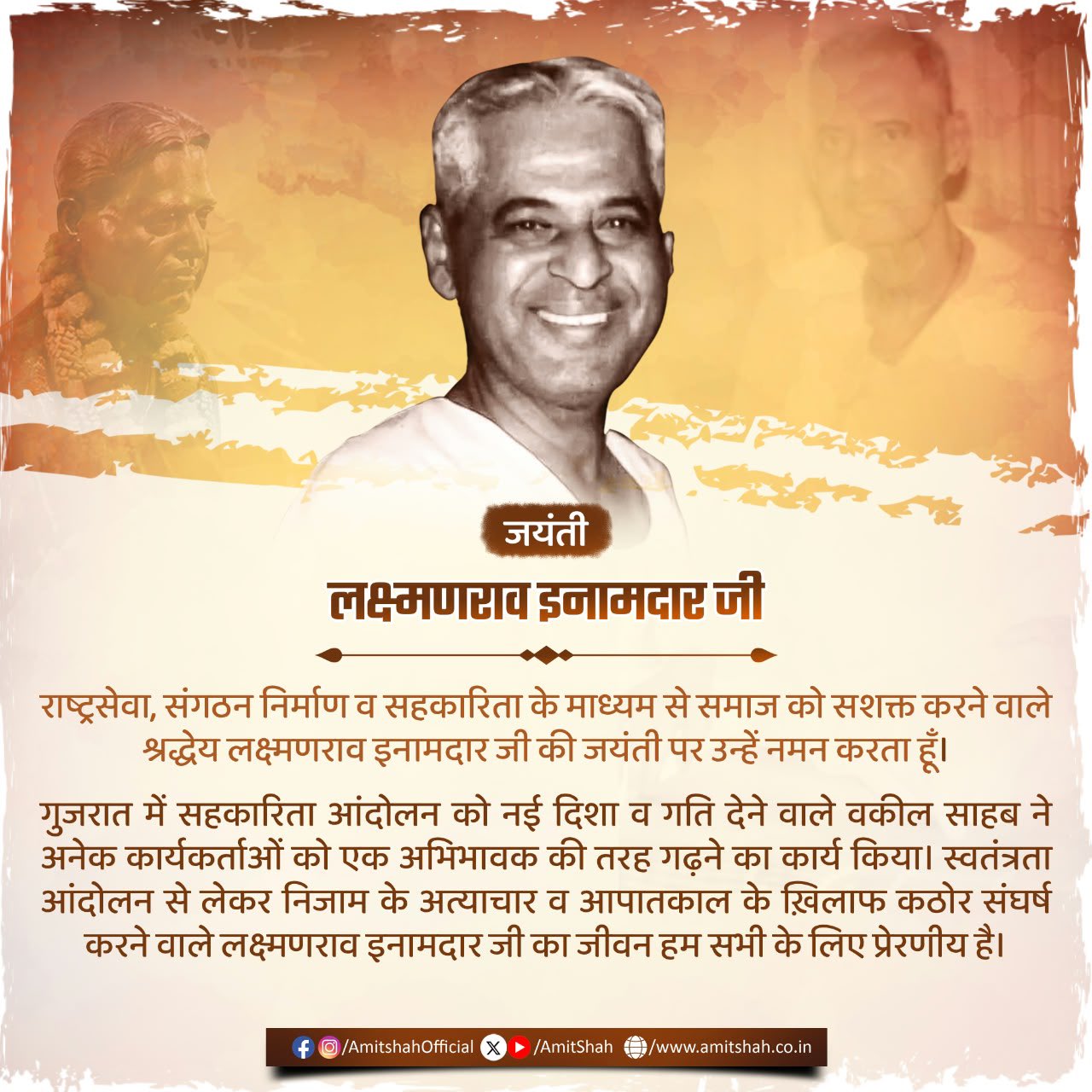लक्ष्मणराव इनामदार की जयंती पर गृह मंत्री अमित शाह ने दी श्रद्धांजलि