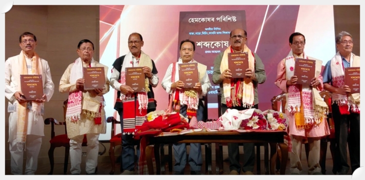 ৰাভা, বড়ো, মিছিং আৰু কাৰ্বি জনজাতিৰ প্ৰায় ২০ হাজাৰ শব্দৰ অন্তর্ভুক্তিৰে হেমকোষ পৰিশিষ্ট শীর্ষক শব্দকোষ উন্মোচন