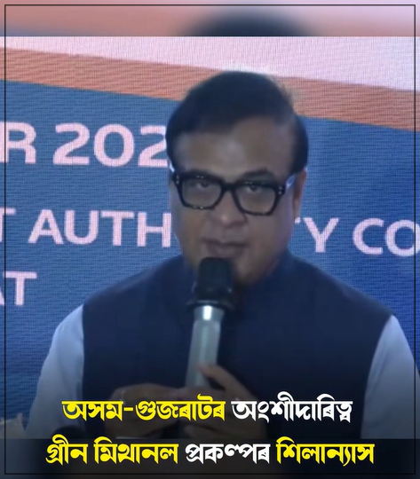 অসম আৰু গুজৰাটৰ অংশীদাৰিত্বৰে আজি গুজৰাটৰ কাণ্ডলাত ই-মিথানল প্ৰকল্পৰ আধাৰশিলা স্থাপন