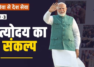 विशेष श्रृंखला – जन सेवा से देश सेवा : संस्करण – 3,   अंत्योदय का संकल्प