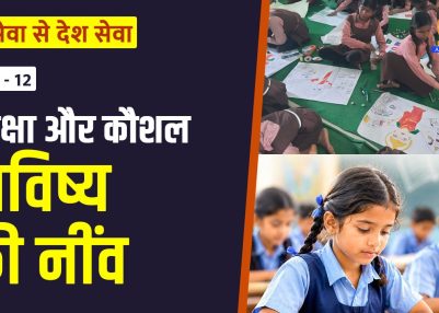 विशेष श्रृंखला – जन सेवा से देश सेवा – संस्करण – 12:   शिक्षा और कौशल: भविष्य की नींव