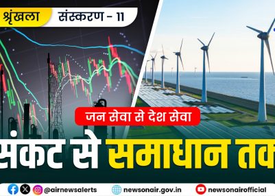 विशेष श्रृंखला – जन सेवा से देश सेवा – संस्करण – 11: संकट से समाधान तक