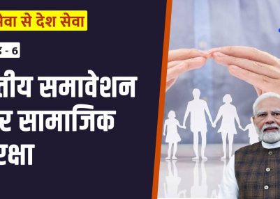 विशेष श्रृंखला – जन सेवा से देश सेवा : संस्करण – 6:  वित्तीय समावेशन और सामाजिक सुरक्षा
