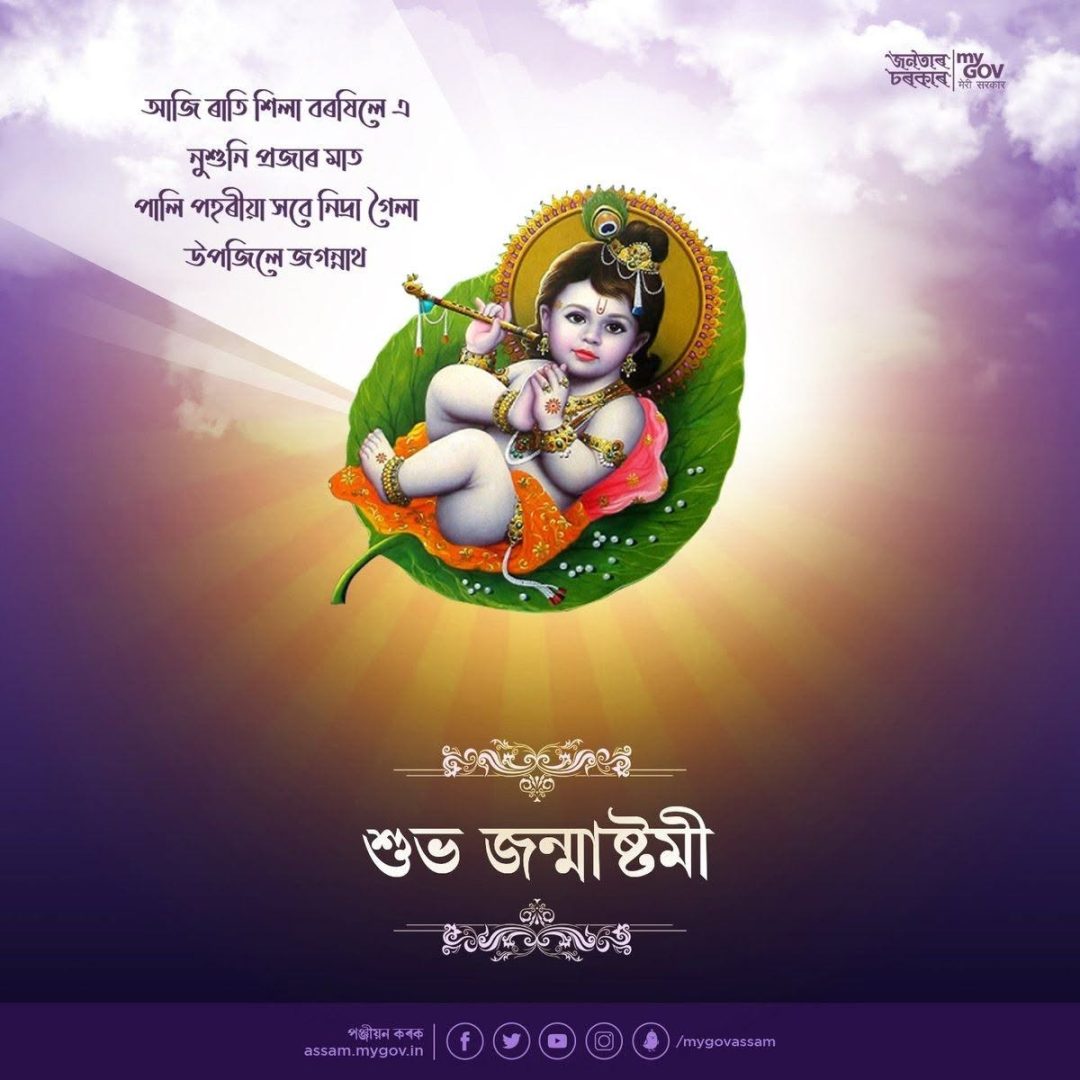 অসমতো ভগৱান শ্ৰীকৃষ্ণৰ জন্মাষ্টমী আজি পৰম্পৰাগত ৰীতি-নীতিৰে উৎসাহ-উদ্দীপনাৰে পালন