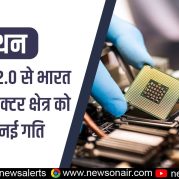 Manthan : सेमीकॉन 2.0 से भारत के सेमीकंडक्टर क्षेत्र को मिली नई गति