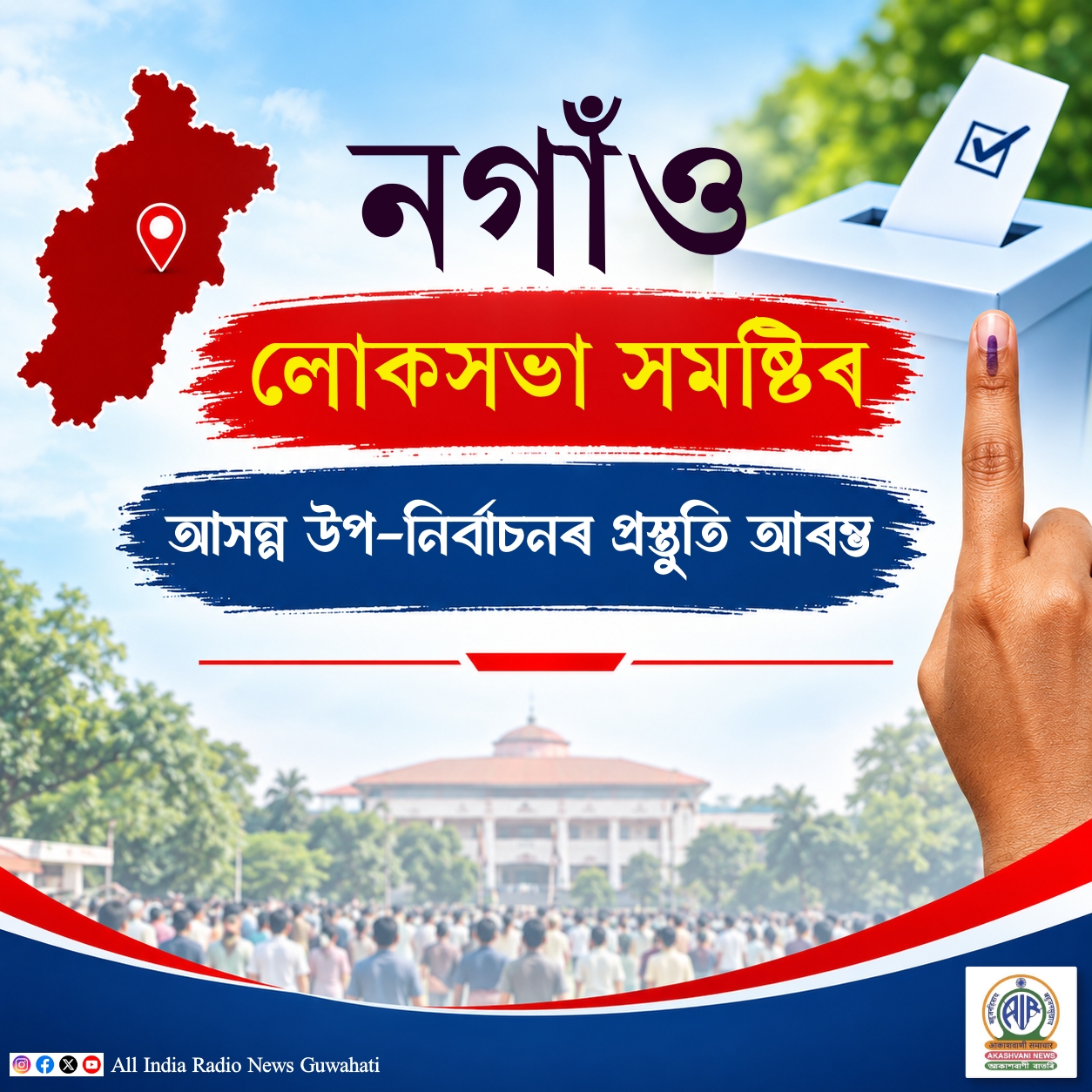 নগাঁও লোকসভা সমষ্টিৰ উপ-নির্বাচনৰ বাবে ৰাজনৈতিক দলসমূহৰ তৎপৰতা বৃদ্ধি
