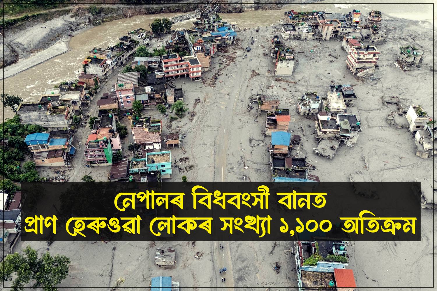 নেপালৰ বিধবংসী বানত প্ৰাণ হেৰুওৱা লোকৰ সংখ্যা ১,১০০ অতিক্ৰম