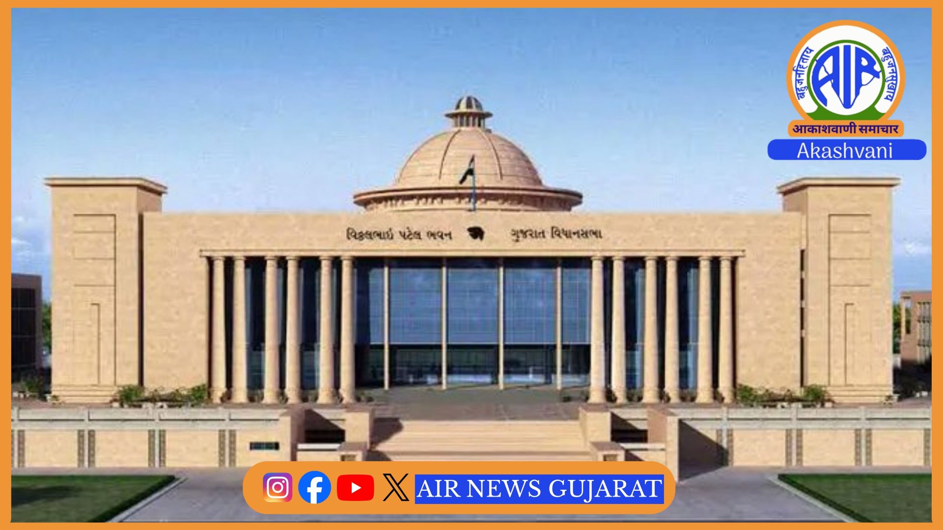ગુજરાત વિધાનસભાના ચોમાસુ સત્રના આજના બીજા દિવસે ગુજરાત પશુધન આહાર સહિતના ચાર વિધેયક રજૂ થશે