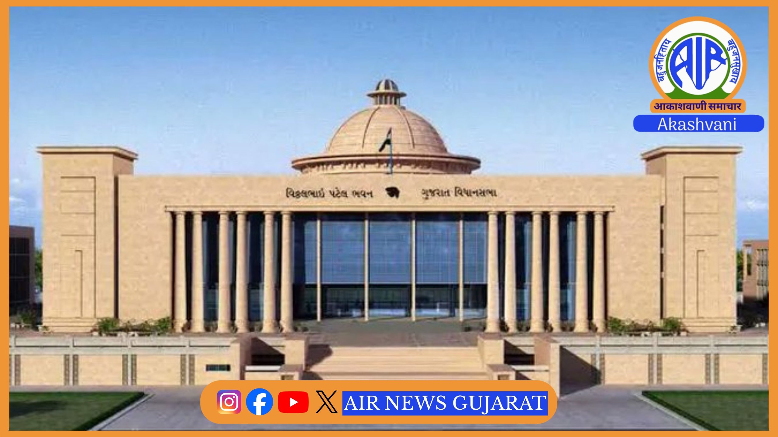 ગુજરાત વિધાનસભાના ચોમાસુ સત્રના આજના બીજા દિવસે ગુજરાત પશુધન આહાર સહિતના ચાર વિધેયક રજૂ થશે