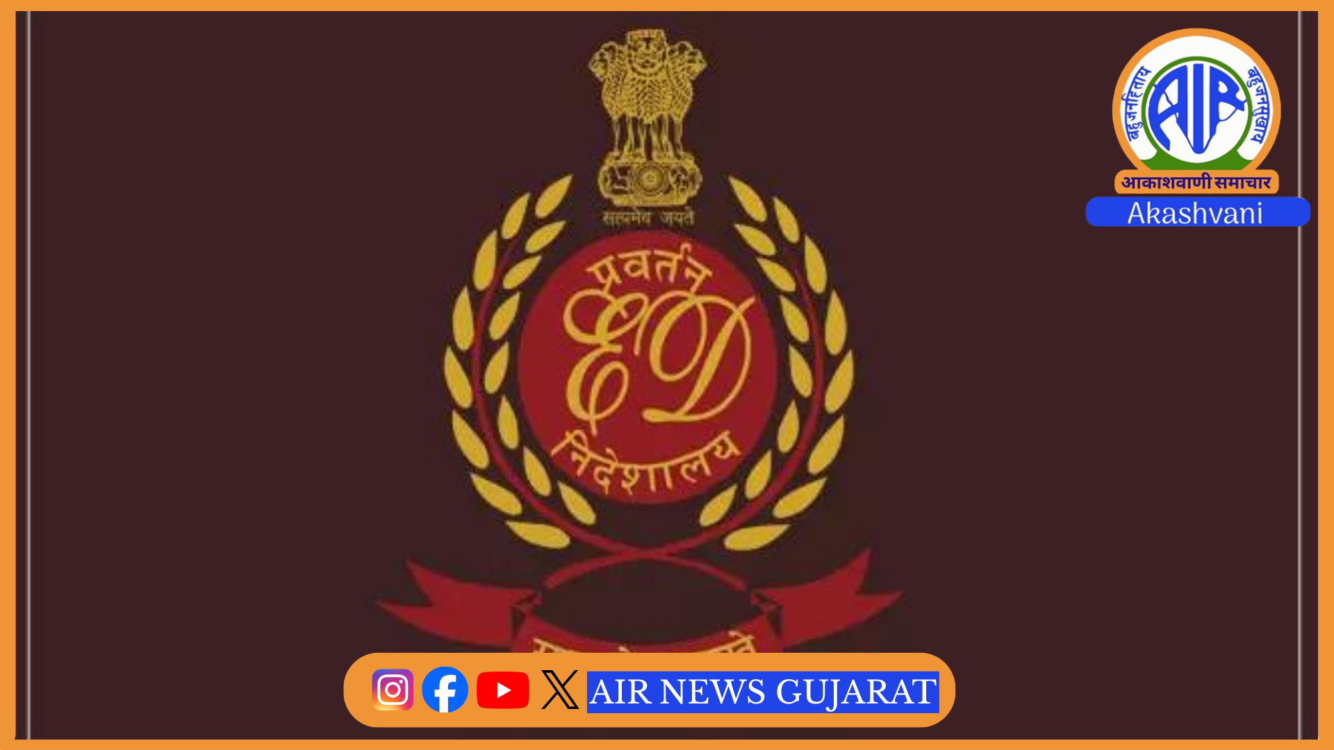 નેશનલ હાઇવે ઓથોરિટી ઓફ ઇન્ડિયાના ટોલપ્લાઝા પર વસૂલાતમાં કથિત છેતરપિંડીના સંદર્ભમાં ઇડીનું 14 જગ્યાઓ પર સર્ચ ઓપરેશન