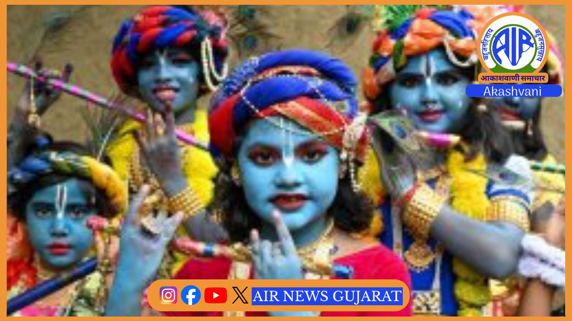 જન્માષ્ટમીની આજે દેશભરમાં ભક્તિ અને ઉત્સાહપૂર્વક ઉજવણી