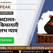 Public Speak : लोक अदालत– त्वरित, किफायती और सुलभ न्याय  Lok Adalat Quick, Affordable and Accessible Justice