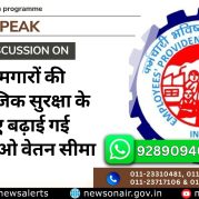 Public Speak : कामगारों की सामाजिक सुरक्षा के लिए बढ़ाई गई ईपीएफओ वेतन सीमा