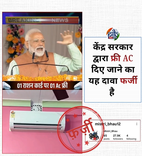 सरकार ने सोशल मीडिया पर प्रसारित प्रधानमंत्री नरेंद्र मोदी के ए.आई वीडियो का खंडन किया