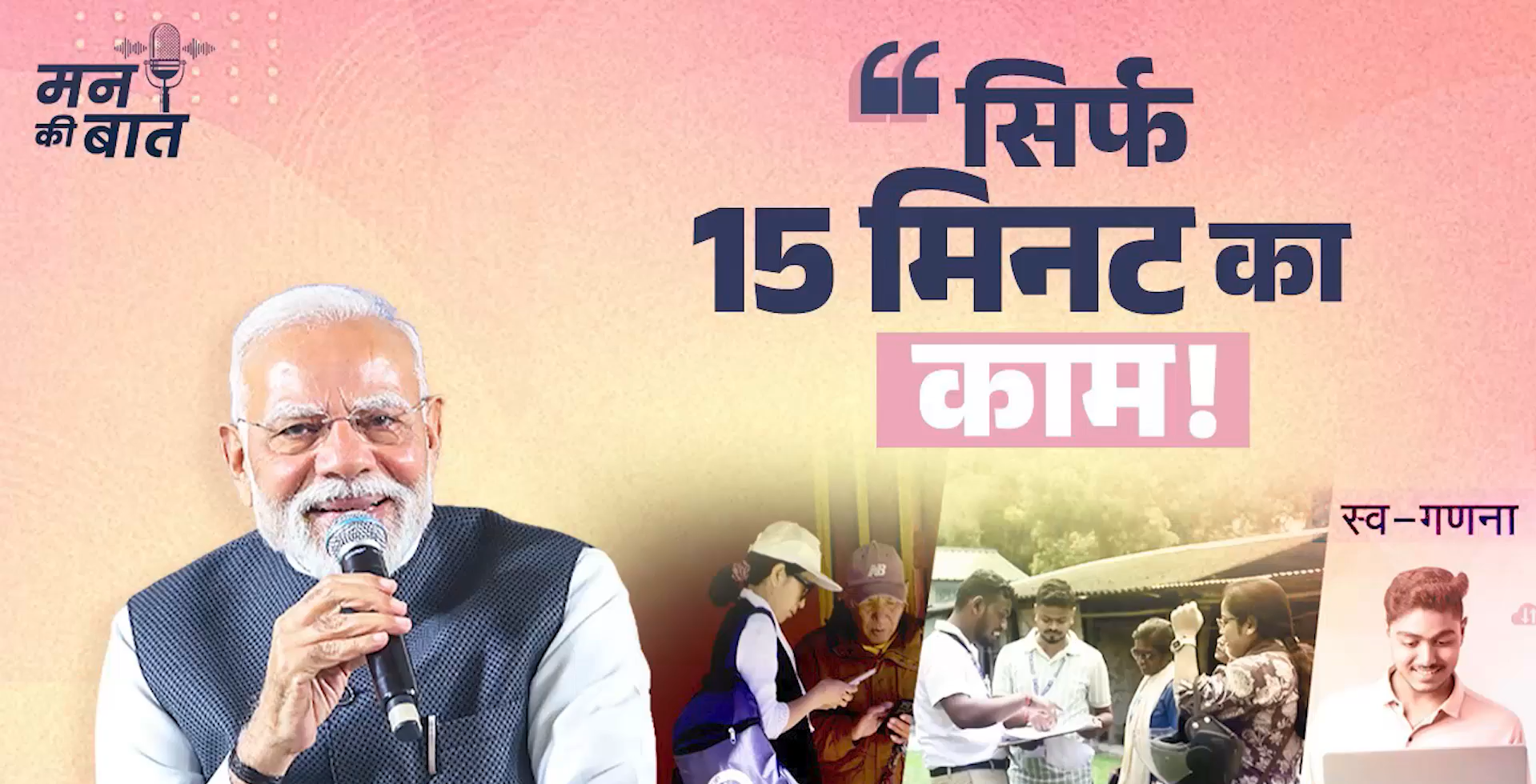 प्रधानमंत्री मोदी ने देशवासियों से जनगणना के लिए समय निकालने का आग्रह किया