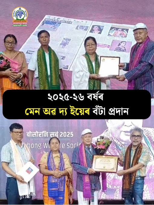 বড়ো সংগীত শিল্পী সুলেখা বসুমতাৰীক ২০২৬ বৰ্ষৰ মেন অব দ্যা ইয়েৰ বঁটা প্ৰদান