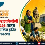 Surkhiyon Mein : वर्ल्ड सर्कुलर इकोनॉमी फोरम 2026: सतत विकास के लिए हरित अर्थव्यवस्था