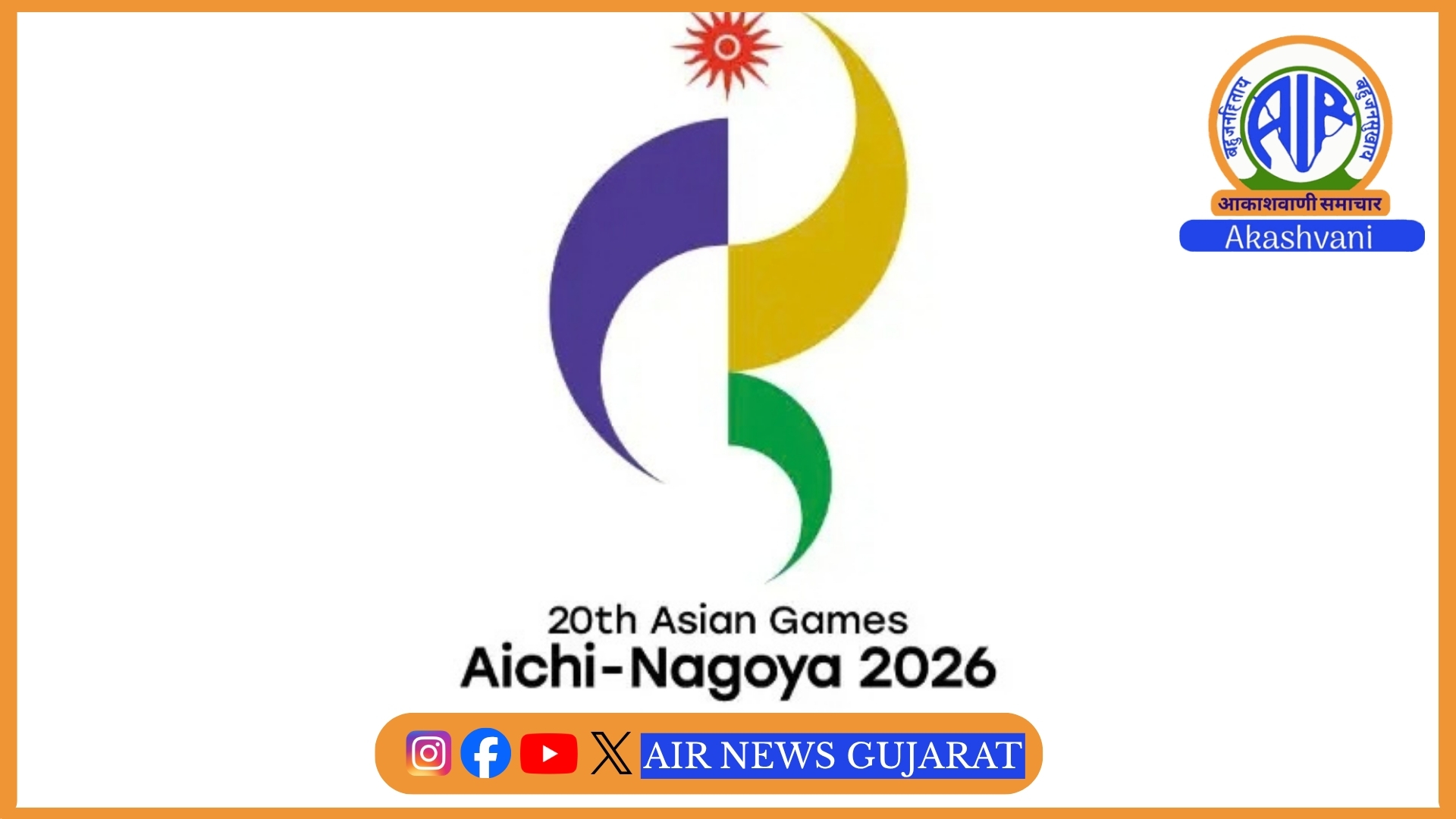 જાપાનમાં આજથી એશિયન ગેમ્સ 2026નો આરંભ – ભારતીય સમય મુજબ બપોરે અઢી વાગે ઉદ્ઘાટન સમારોહ