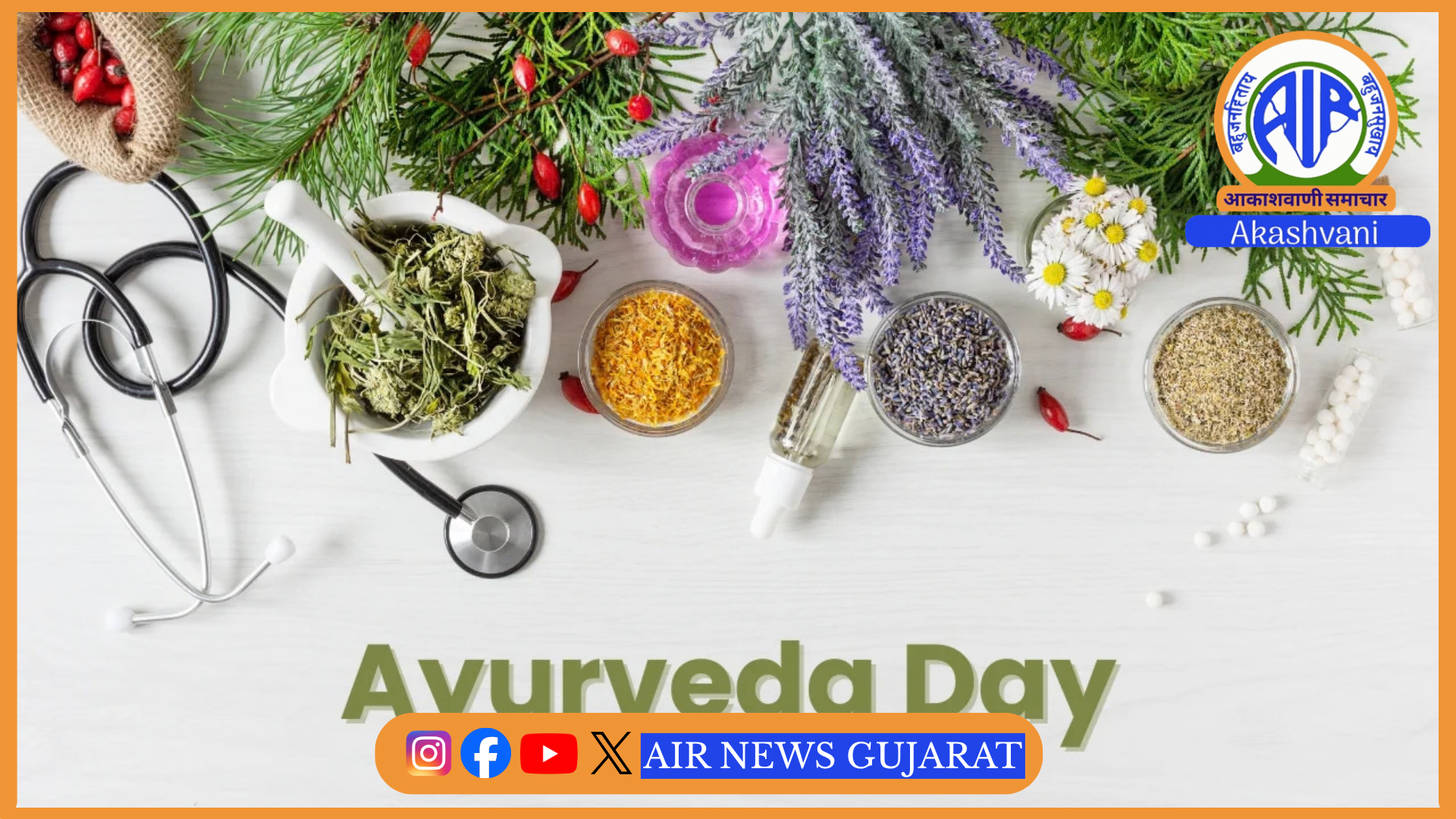 આયુષ મંત્રાલય દ્વારા આજે નાગપુરમાં 11 મો આયુર્વેદ દિવસ ઉજવવામાં આવશે