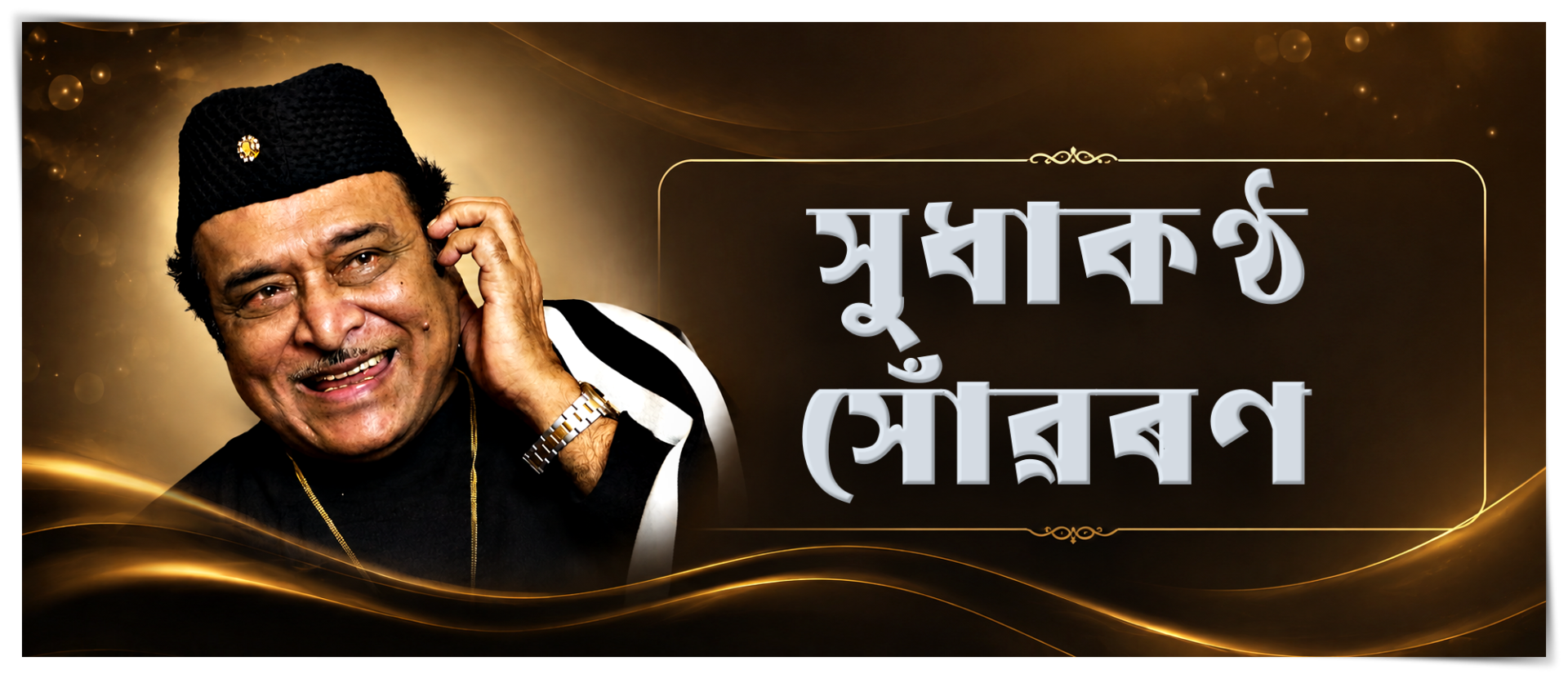 ভাৰতৰত্ন ড০ ভূপেন হাজৰিকাৰ জন্ম শতবার্ষিকী উপলক্ষে সাংস্কৃতিক পৰিক্ৰমা বিভাগৰ বিশেষ কাৰ্যসূচী