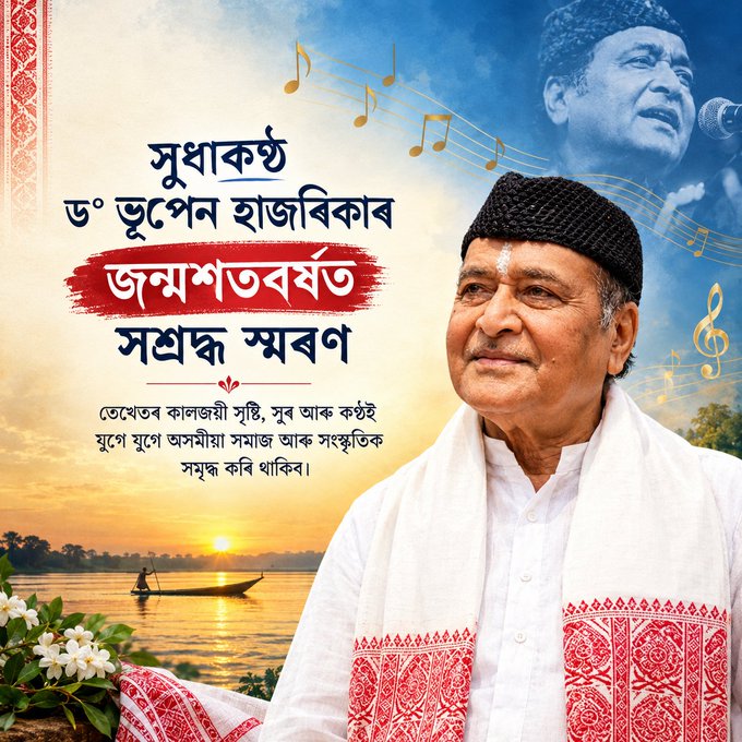 ড° ভূপেন হাজৰিকাৰ আজি ওপজা দিন উপলক্ষে ৰাজ্যজুৰি শতবৰ্ষৰ সামৰণি অনুষ্ঠানৰ আয়োজন