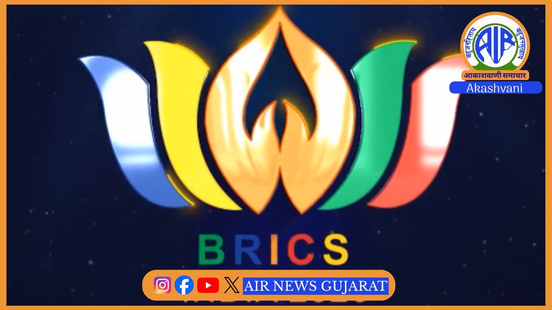 બ્રિક્સ નાણામંત્રીઓ અને મધ્યસ્થ બેંક ગવર્નરોની અંતિમ બેઠકનું મુંબઈમાં આયોજન.