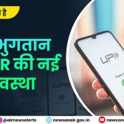 Charcha Ka Vishay Hai : UPI भुगतान में MDR की नई व्यवस्था