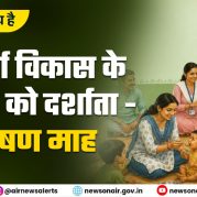 Charcha Ka Vishay Hai – संपूर्ण विकास के महत्व को दर्शाता – पोषण माह