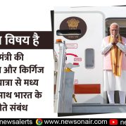 Charcha Ka Vishay Hai – प्रधानमंत्री की उज्बेकिस्तान और किर्गिज गणराज्य यात्रा से मध्य एशिया के साथ भारत के सुदृढ़ होते संबंध
