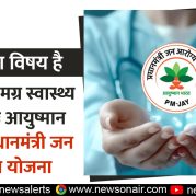 Charcha Ka Vishay Hai – भारत में समग्र स्वास्थ्य की पहलः आयुष्मान भारत – प्रधानमंत्री जन आरोग्य योजना