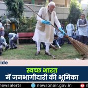 Country Wide : स्वच्छ भारत में जनभागीदारी की भूमिका