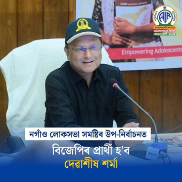 নগাঁও লোকসভা সমষ্টিৰ আসন্ন উপ-নিৰ্বাচনৰ বাবে ভাৰতীয় জনতা পাৰ্টীৰ প্ৰাৰ্থীৰ নাম ঘোষণা
