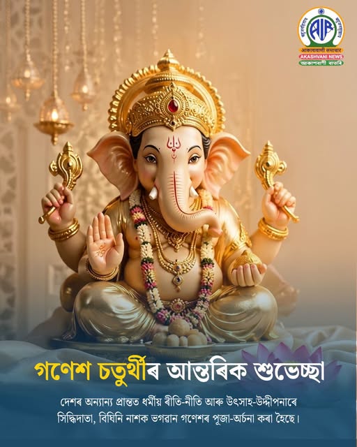 দেশৰ অন্যান্য প্ৰান্তৰ লগতে অসমতো আজি ধৰ্মীয় ৰীতি-নীতি আৰু উৎসাহ-উদ্দীপনাৰে  গণেশ দেৱতাৰ পূজা-অৰ্চনা আৰম্ভ