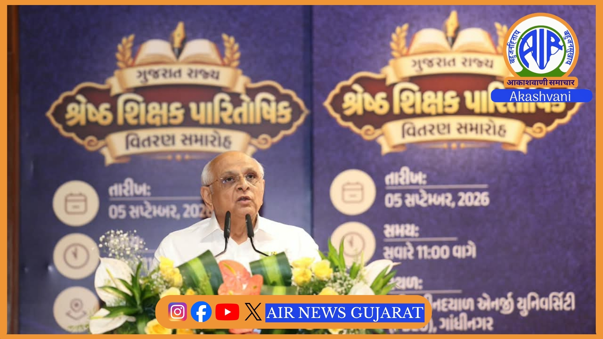 મુખ્યમંત્રી ભૂપેન્દ્ર પટેલે શિક્ષક દિનના અવસરે રાજ્યના 40 ઉત્કૃષ્ટ શિક્ષકોને શ્રેષ્ઠ શિક્ષક પારિતોષિક એનાયત કર્યા