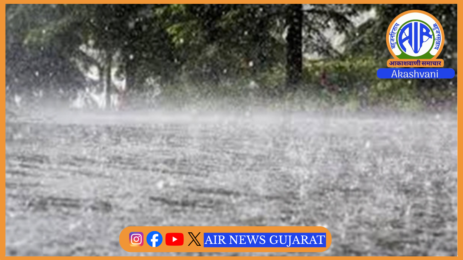હવામાન વિભાગે આગામી સાત દિવસ રાજ્યમાં સામાન્યથી મધ્યમ વરસાદની આગાહી કરી
