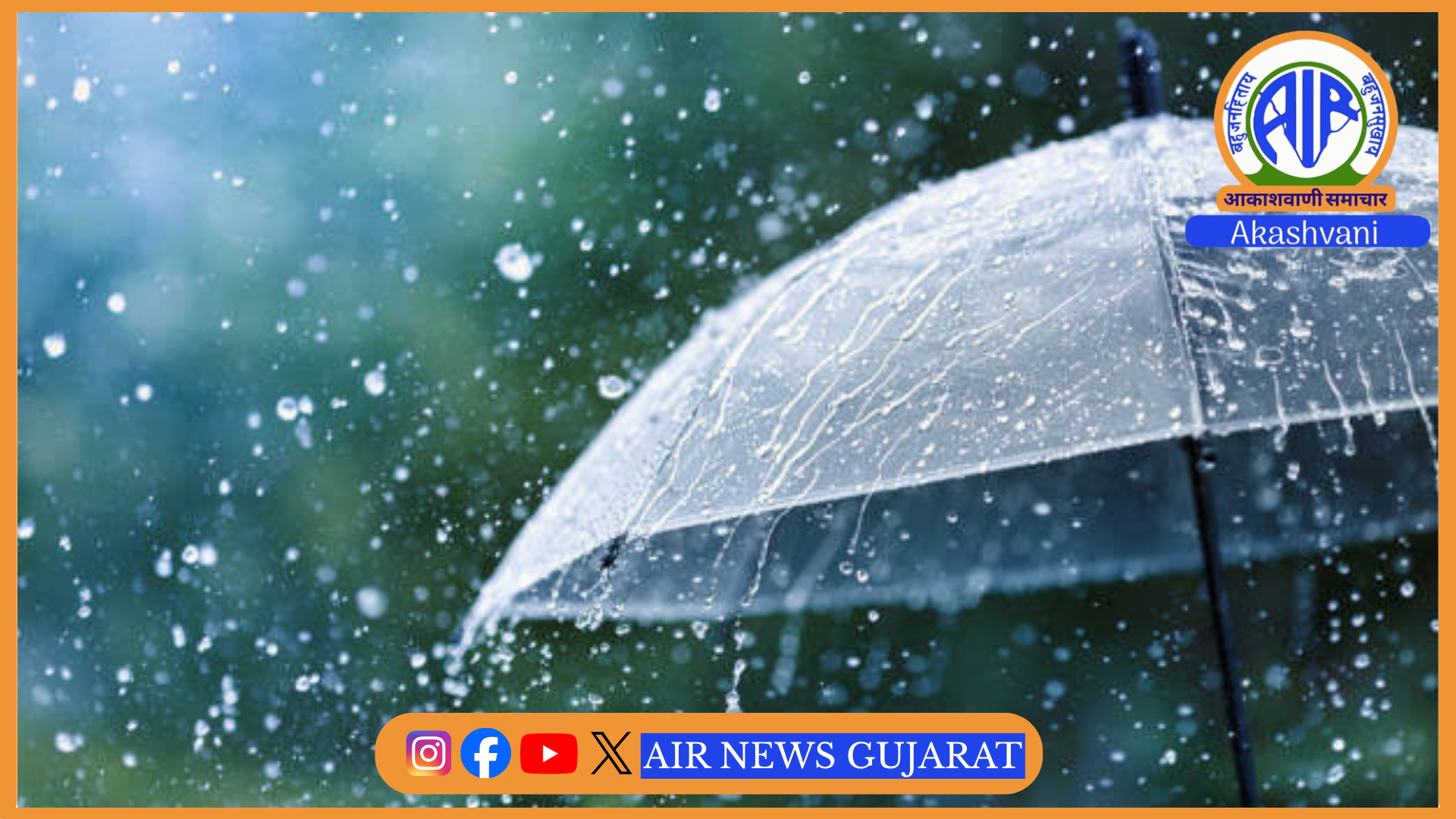 આગામી સાત દિવસ સુધી, સૌરાષ્ટ્ર અને કચ્છ સહિત સમગ્ર ગુજરાતમાં હળવાથી મધ્યમ વરસાદની શક્યતા છે