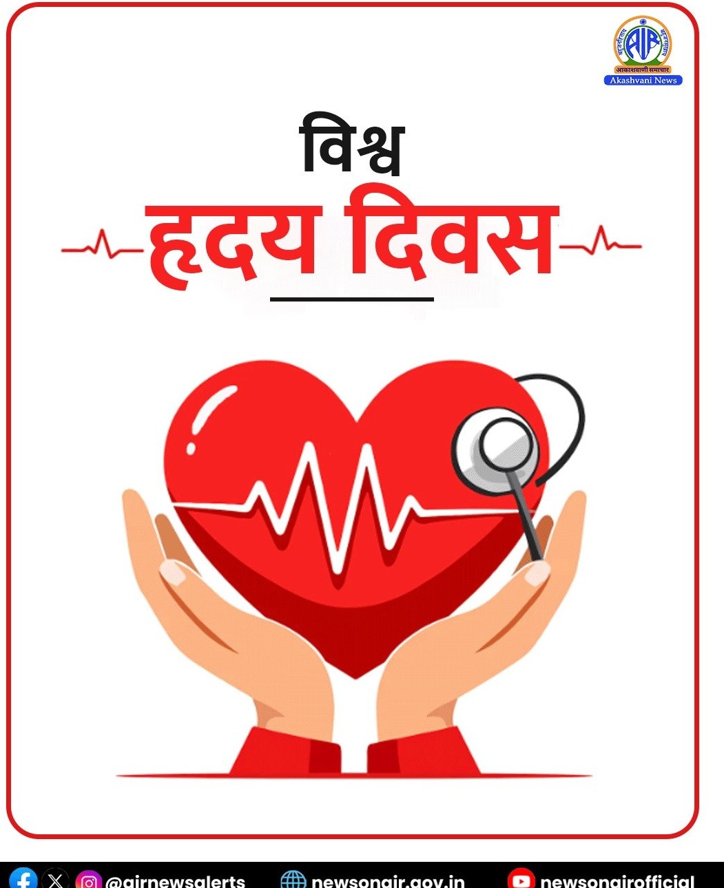 आज विश्व हृदय दिवस मनाया जा रहा है