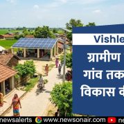 Vishleshan : ग्रामीण समृद्धि: गांव तक पहुंचती विकास की ताकत