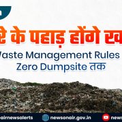 Vishleshan : कचरे के पहाड़ होंगे खत्म! Solid Waste Management Rules 2026 से Zero Dumpsite तक