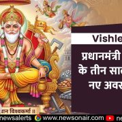 Vishleshan : प्रधानमंत्री विश्वकर्मा के तीन साल: हुनर से नए अवसरों तक